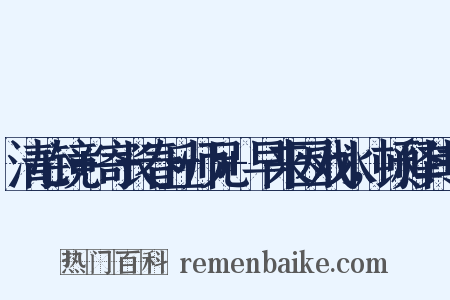 清心镜+寄长春丘师兄+早来因戏水，顿释其非是什么意思的图片